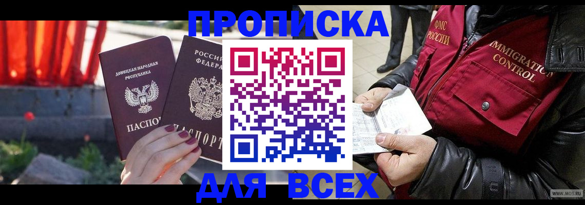 прописка в Светлогорске