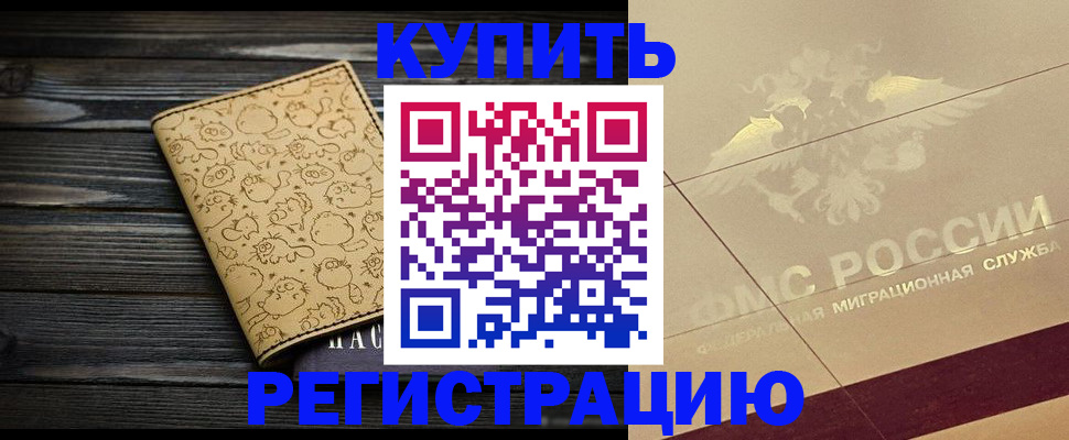 временная регистрация 2025 в Светлогорске